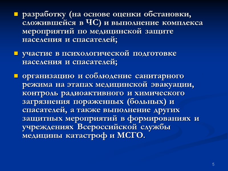 5 разработку (на основе оценки обстановки, сложившейся в ЧС) и выполнение комплекса мероприятий по